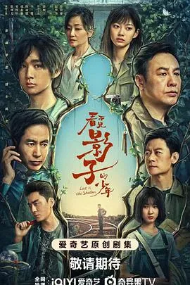 看不见影子的少年2024大陆剧情悬疑犯罪剧 [更新16集][7.0分] - 4K电影下载