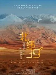 北纬39° 2022大陆纪录片 - 4K电影下载