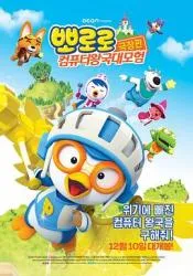 小企鹅宝露露3：网络空间探险 2015韩国动画片 - 4K电影下载