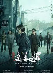 猎心之迷毒之罪 2022大陆剧情片 - 4K电影下载