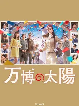 世博的太阳/万博の太陽 2024日本喜剧家庭片[5.7分] - 4K电影下载