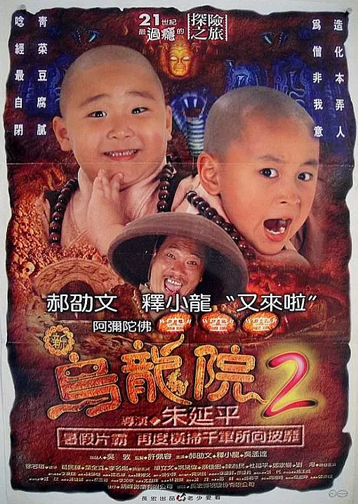 笑林小子2：新乌龙院/笑林小子2：新烏龍院 1994香港台湾喜剧动作片[7.9分] - 4K电影下载