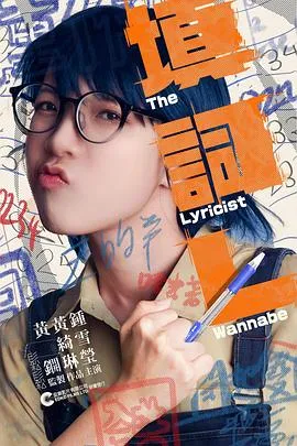 填词L/填詞L 2023香港台湾剧情片[7.3分] - 4K电影下载