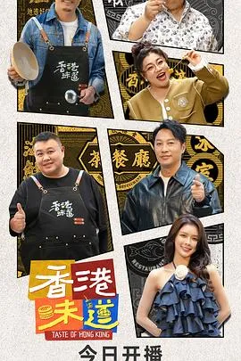 香港味道 2024大陆纪录片 - 4K电影下载