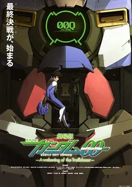 机动战士高达00 剧场版 先驱者的觉醒/劇場版 機動戦士ガンダムOO -A wakening of the Trailblazer- 2010日本科幻动画战争片[7.6分] - 4K电影下载