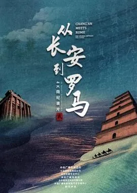 从长安到罗马2020大陆纪录片剧 [更新17集][7.2分] - 4K电影下载
