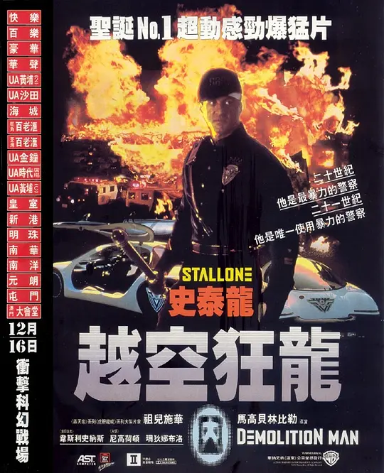越空狂龙/Demolition Man 1993美国动作科幻犯罪片[6.8分] - 4K电影下载