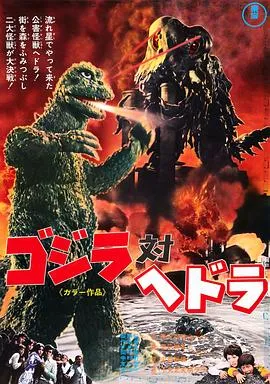 哥斯拉对黑多拉/ゴジラ対ヘドラ 1971日本科幻恐怖音乐片[7.2分] - 4K电影下载