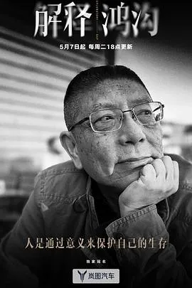 解释鸿沟2024大陆纪录片剧 [更新08集][8.7分] - 4K电影下载