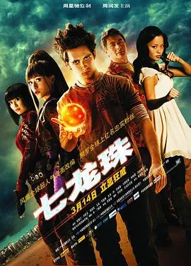 七龙珠/Dragonball Evolution 2009美国香港英国动作科幻惊悚片[3.7分] - 4K电影下载