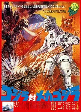 哥斯拉对机械哥斯拉/ゴジラ対メカゴジラ 1974日本动作科幻恐怖片[6.6分] - 4K电影下载