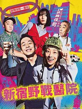 新宿野战医院2024日本剧情喜剧剧 [更新11集][7.3分] - 4K电影下载