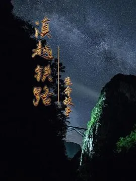 滇越铁路·生命的故事 2022大陆纪录片 - 4K电影下载