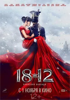 1812：枪骑兵之歌/1812: Уланская баллада 2012俄罗斯历史战争冒险片[5.5分] - 4K电影下载
