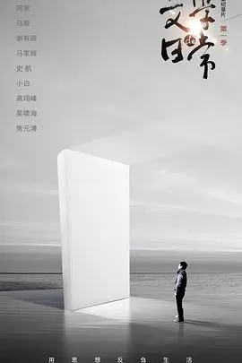 文学的日常2020大陆纪录片剧 [更新05集][7.9分] - 4K电影下载
