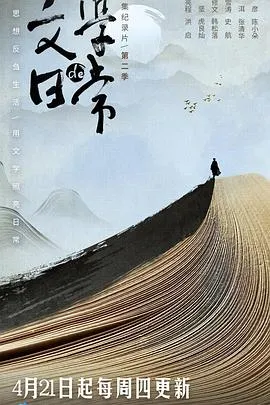 文学的日常 第二季2022大陆纪录片剧 [更新06集][8.0分] - 4K电影下载