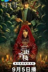 三更客栈 2024大陆剧情片 - 4K电影下载