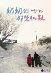 奶奶的那双红鞋 2018韩国剧情片 - 4K电影下载