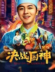 决战厨神 2021大陆喜剧片 - 4K电影下载