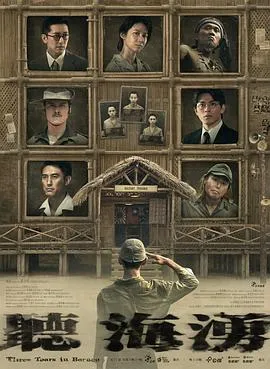 听海涌2024台湾剧情历史战争剧 [更新06集][8.4分] - 4K电影下载