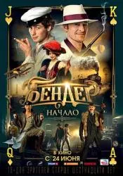 本德尔：起点 2021俄罗斯喜剧片 - 4K电影下载