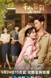 千金驾到19982024大陆言情奇幻剧 [更新24集] - 4K电影下载