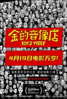 金的音像店/Kim's Video 2023美国意大利纪录片片[8.5分] - 4K电影下载