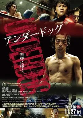 败犬：后篇/アンダードッグ 後編 2020日本动作运动片[7.4分] - 4K电影下载