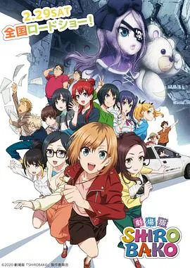 白箱 剧场版/劇場版 SHIROBAKO 2020日本剧情喜剧动画片[8.2分] - 4K电影下载