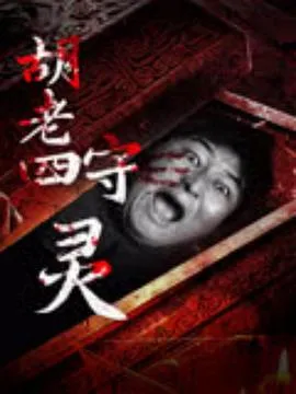 胡老四守灵 2024大陆剧情悬疑惊悚片 - 4K电影下载