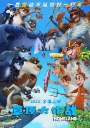 草原大作战 2016俄罗斯动画片 - 4K电影下载