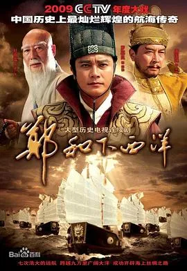 郑和下西洋2009大陆传记历史古装剧 [更新59集][7.9分] - 4K电影下载