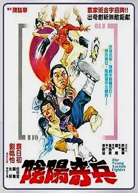 阴阳奇兵/陰陽奇兵 1986台湾剧情喜剧动作片[6.5分] - 4K电影下载