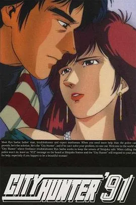 城市猎人 第四部1991日本喜剧动作爱情剧 [更新13集][9.0分] - 4K电影下载