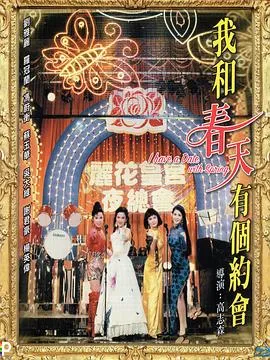 我和春天有个约会 1994香港剧情爱情歌舞片[8.1分] - 4K电影下载