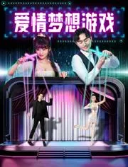 爱情梦想游戏 2024大陆喜剧片 - 4K电影下载