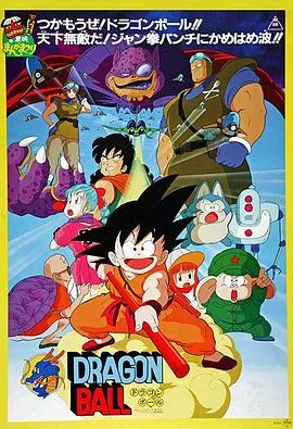 龙珠剧场版：神龙传说/ドラゴンボール 神龍の伝説 1986日本动作动画家庭片[8.2分] - 4K电影下载