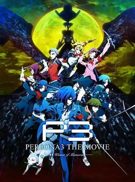 女神异闻录3 剧场版 第四章 冬日重生/PERSONA3 THE MOVIE #4 Winter of Rebirth 2016日本动画片[8.4分] - 4K电影下载