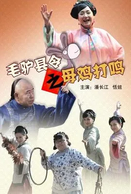 毛驴县令之母鸡打鸣 2014大陆剧情喜剧动作片[5.9分] - 4K电影下载