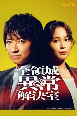 全领域异常解决室2024日本剧情剧 [更新10集][6.6分] - 4K电影下载