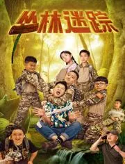 丛林迷踪 2024大陆喜剧片 - 4K电影下载