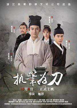 执笔为刀 2023大陆悬疑历史古装片 - 4K电影下载