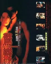 惊变 1996香港剧情片 - 4K电影下载