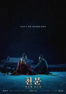 天文：问天/천문: 하늘에 묻는다 2019韩国剧情历史古装片[6.6分] - 4K电影下载