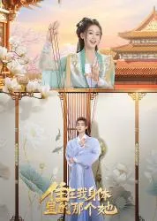 住在我身体里的那个她2024大陆言情奇幻古装剧 [更新24集] - 4K电影下载