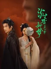 沉香如梦夜不寒2024大陆言情古装剧 [更新20集] - 4K电影下载
