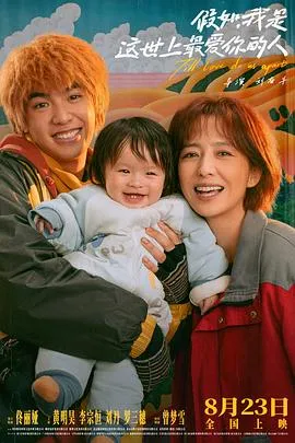 假如，我是这世上最爱你的人 2024大陆剧情喜剧片[7.5分] - 4K电影下载