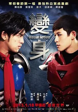 变身超人/變身 2013台湾喜剧动作片[6.6分] - 4K电影下载