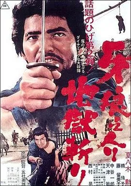 牙狼之介2：地狱斩/牙狼之介 地獄斬り 1967日本剧情动作冒险片[7.1分] - 4K电影下载