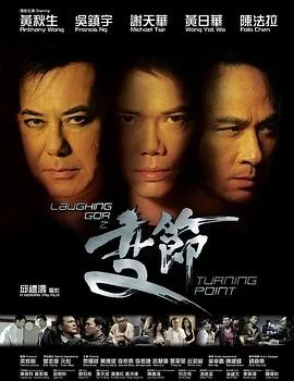 Laughing Gor之变节/Laughing Gor之變節 2009香港剧情动作犯罪片[6.5分] - 4K电影下载